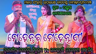 ଯୁରାଗାଡ଼ିଆ ମେହେନ୍ତର ଜିତୁଭାଇ Vs ଲକେଇପଶି ମେହେନ୍ତ୍ରାଣୀ ଦୁଃଖି, ଚିଣ୍ଟୁ // ସ୍ଥାନ -  ପଣ୍ଡୁଆ କାମାକ୍ଷାନଗର