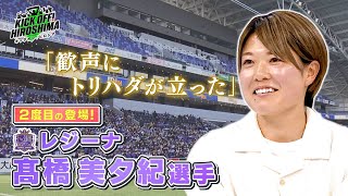 【レジーナ新スタジアムに歴代最多の観客が！】新スタでの初戦を迎えたサンフレッチェ広島レジーナから髙橋美夕紀選手がスタジオ生出演「KICK OFF!HIROSHIMA」#47（2024年3月4日放送回）