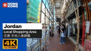 【4K】Local Shopping Area in Jordan. Kowloon. Hong Kong China Walk Tour | 中國 香港 佐敦食肆區 Sep 2021