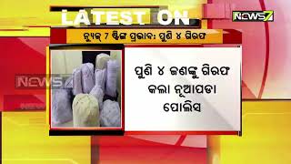 ନ୍ୟୁଜ୍‌7ର ଷ୍ଟିଙ୍ଗ ଅପରେସନ 'ସିରପ୍ ସ୍ଲୋ ପଏଜନ' : ଟାଟା ଏସ୍‌ସି ଗାଡ଼ି ସହ ୮୧୨୩ କଫ୍ ସିରପ୍ ଜବତ | ୪ ଗିରଫ