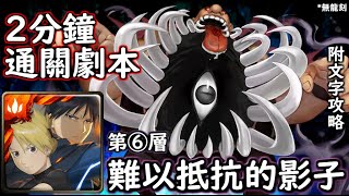 神魔の查爾斯 難以抵抗的影子【第⑥層】羅伊 2分鐘通關劇本 附文字攻略