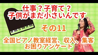 【ピアノの先生へ】わが子との時間が取れません！ピアノの先生の経営、集客、収入のお悩み　その１１