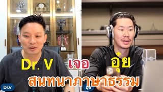 Dr.V สนทนา คุยกับอุ๋ย ภาคพิเศษ ศิลปินหัวใจพุทธ #YFDLive #อุ๋ย #อุ๋ยบุดดาเบลส