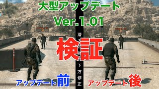 【検証】MGO3アップデートVer.1.01