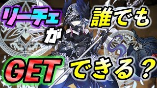 新リーチェ登場！無料でGET可能？ガンホーコラボ復活  石10個ガチャもきたー！！