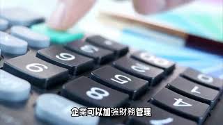 新台幣貶值會對台灣的經濟造成一些影響