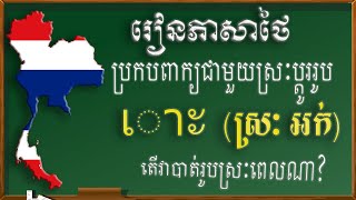 រៀនភាសាថៃ||#មេរៀនទី5(ភាគ6)# ស្រៈប្រែប្រួលរូប ស្រៈអក់ (สระลดรูป สระเอาะ),เรียนภาษาไทย,Learn Thai