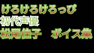 けろけろけろっぴ　初代声優　松尾佳子氏　ボイス集　その3