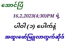 16,2,2023(4;30)PMအတွက် ပါဝါ(1)ကွက်