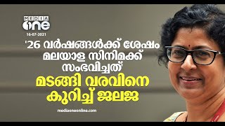 26 വര്‍ഷങ്ങള്‍ക്ക് ശേഷം മലയാള സിനിമക്ക് സംഭവിച്ചത്; മടങ്ങിവരവിനെ കുറിച്ച് ജലജ | Jalaja in Malik