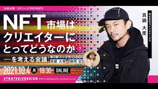 「NFT市場はクリエイターにとってどうなのかを考える会議」