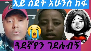 ጓደኛየን #ገደሉብኝ #እራሷን #አጠፋቺ አሉ # እነሱው #ገለዋት😭💔አሁንስ #ከፋ ስደት!!!!በጆርዳን #የታገተቺ እህታቺን #የዲርሱልኝ ጥሪ