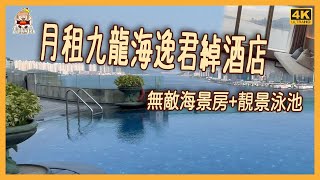 九龍海逸君綽酒店月租，帶您睇兩個房型，無敵海景泳池