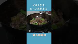 #苦瓜焖排骨 甘香无苦味，大人小孩都爱吃，广东家常菜。