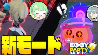 【Eggy Party】新モードでコラボ相手を地下室に拘束してみた【ゆっくり実況】