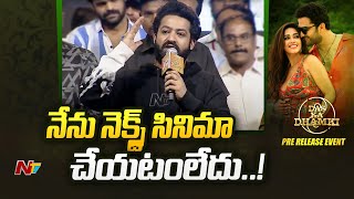 మీరు ఆలా చెప్తే నెక్స్ట్ సినిమా ఆపేస్తా : జూ. ఎన్టీఆర్ | NTV