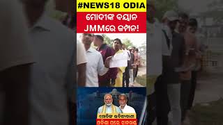 ଝାଡ଼ଖଣ୍ଡରେ ମୋଦିଙ୍କ ଓଡ଼ିଶା ଫର୍ମୁଲ| Odisha Formula on Jharkhand Politics| Odia News| News18Odia