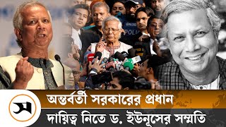 অন্তর্বর্তী সরকারের দায়িত্ব নিতে ড. ইউনূসের সম্মতি | Dr. Yunus | Caretaker Govt. BD | Samakal News