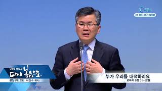 C채널 명설교 다시 복음으로  - 분당우리교회 이찬수 목사 126회  - 누가 우리를 대적하리요