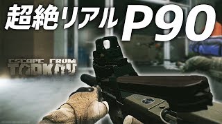 【名銃】P90の表現が世界一美しいゲーム