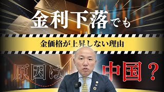 2408：金利下落でも金価格が上昇しない理由｜リファスタ