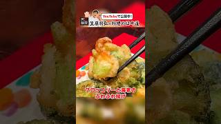 新食感【ブロッコリーと海老のふわふわ揚げ】