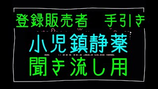 【第3章】【I  精神神経に作用する薬】【6  小児鎮静薬】