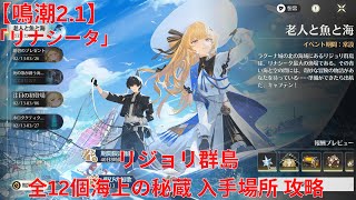 【鳴潮2.1】リジョリ群島 全12個海上の秘蔵 入手場所 攻略 【Wuthering Waves】