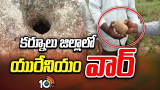 People Protest Against Uranium Mining | కర్నూలులో యురేనియం తవ్వకాలకు వ్యతిరేకంగా ఆందోళనలు | 10TV