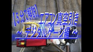 【５分で解説】エアコン真空引き ～デジタルゲージ 編～