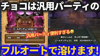 【ドラクエウォーク】ゴールデンチョコは汎用パーティのフルオートで溶かせます【ほこら】