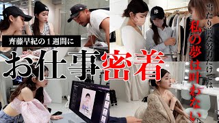 【お仕事密着】副社長兼プロデューサー”齊藤早紀”の怒涛の1週間に密着