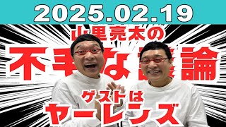 JUNK 山里亮太の不毛な議論 2025年02月19日