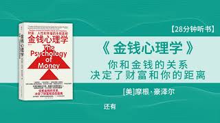 🔥【有声书】《金钱心理学》财富、人性和幸福的永恒真相 —— 你和金钱的关系，决定了财富和你的距离💥 #听书 #好书分享 #读书成长