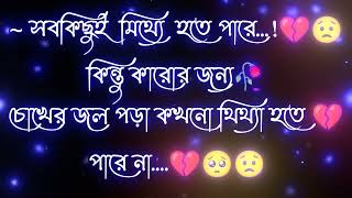 🥀🥰whatsapp black skin story video/💞সবকিছুই মিথ্যে হতে পারে 💔🥺