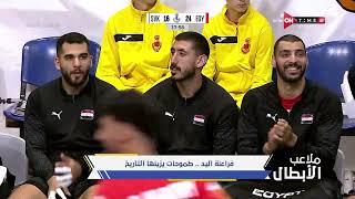 ملاعب الأبطال-فراعنة اليد..طموحات يزينها التاريخ