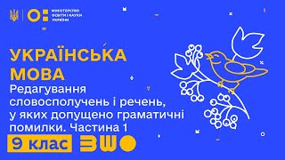 9 клас. Українська мова. Редагування словосполучень і речень, у яких допущено граматичні помилки (1)