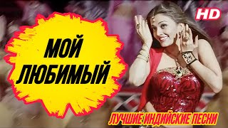 Мой Любимый 💘 Айшвария Рай | Индийские Песни