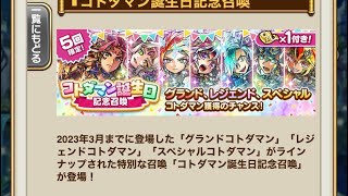 【コトダマン】コトダマン誕生日記念召喚ガチャ‼︎くるか⁉︎レジェンド目指し50連した結果⁉︎