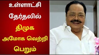 சட்டப்பேரவை தேர்தலை போலவே உள்ளாட்சி தேர்தலில் அனைத்து இடங்களையும் கைப்பற்ற வேண்டும் | Durai Murugan