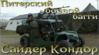 Питерский боевой багги Сайдер Кондор