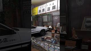 イニシャルD　　　　　　　藤原とうふ店(伊香保 おもちゃと人形 自動車博物館)　