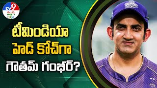 టీమిండియా హెడ్‌ కోచ్‌గా గౌతమ్‌ గంభీర్‌? | BCCI | Gautam Gambhir - TV9