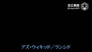 My空耳アワー（字幕版）：アズ・ウィキッド／ランシド