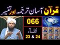 066-Qur'an Class : Surat An-NISAA (Ayat No. 23 & 24) ki TAFSEER (By Engineer Muhammad Ali Mirza)