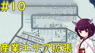 【Cities: Skylines】資源の自家生産目指して産業エリア拡張【VOICEROID実況】#10