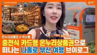 [온누리X박소룡] 충전식 카드형 온누리상품권으로 떠나는 나홀로 부산 여행 브이로그