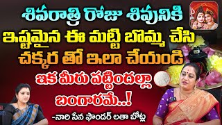 శివరాత్రి రోజు శివునికి ఇష్టమైన ఈ మట్టి బొమ్మ | Lathabhotla about Lord Shiva | First Devotional