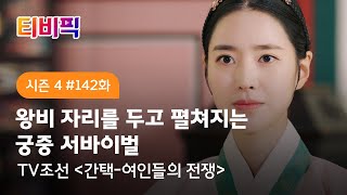 [티비픽] 왕비가 되어야 하는 여인들의 전쟁이 시작된다 ‘간택-여인들의 전쟁‘ 다시보기