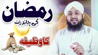 Ramzan Chand Raat Par Special Wazifa | Ramazan 2022 | Rizq ka Wazifa | Ramazan Ka Wazifa